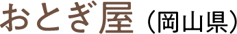 おとぎ屋（岡山県）