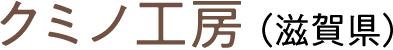 クミノ工房（滋賀県）