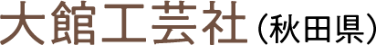 大館工芸社（秋田県）