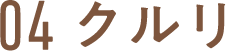 04 クルリ