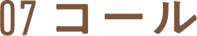 07 コール